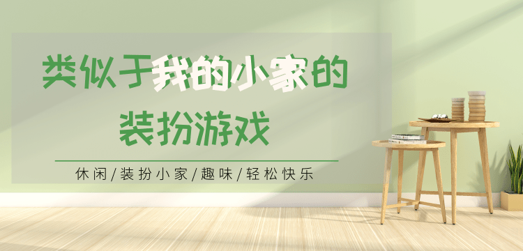 类似于我的小家的装扮游戏