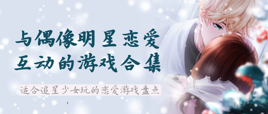与偶像明星恋爱互动的游戏合集