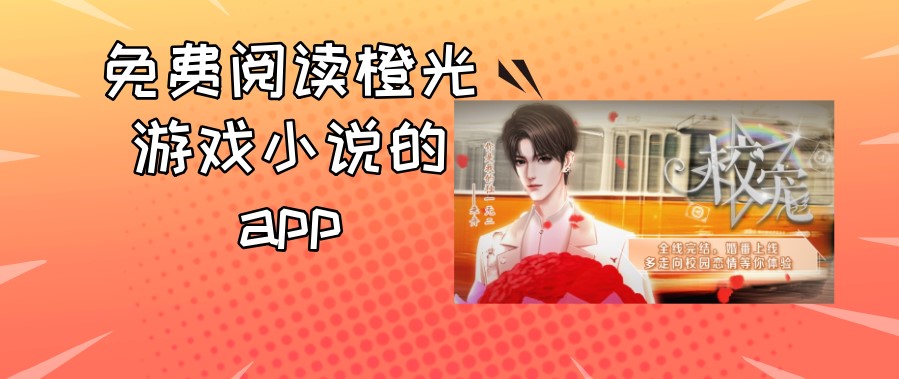 免费阅读橙光游戏小说的app
