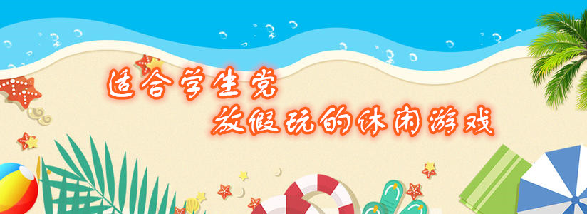 适合学生党放假玩的休闲游戏