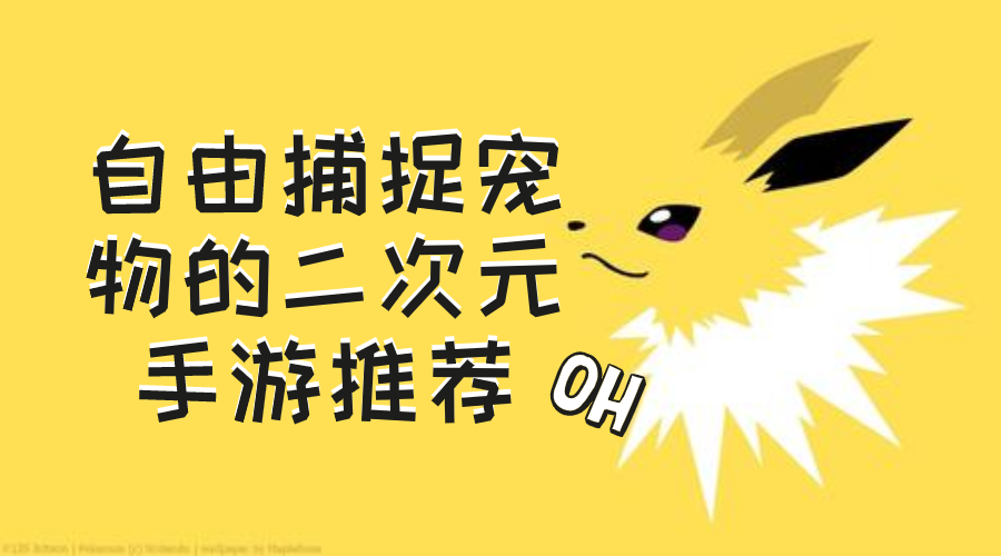 自由捕捉宠物的二次元手游推荐