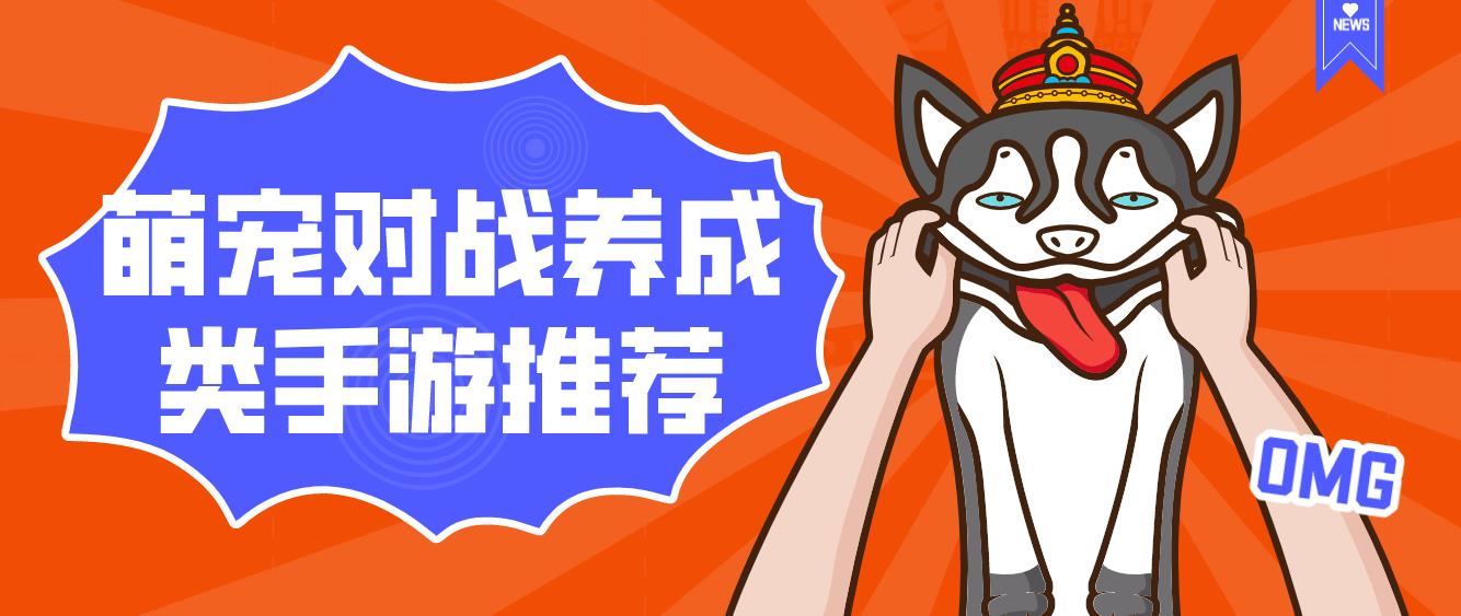 萌宠对战养成类手游推荐