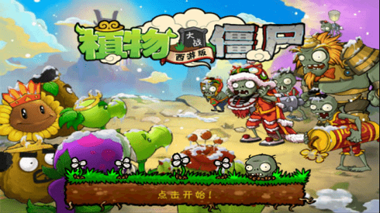 植物大战僵尸西游版(1)