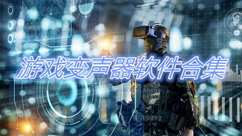 游戏变声器软件合集