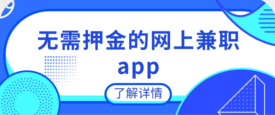 无需押金的网上兼职app
