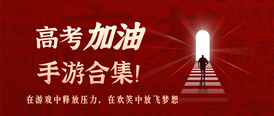 高考加油手游应援合集