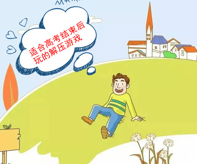 适合高考结束后玩的解压游戏