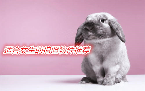 适合女生的拍照软件推荐