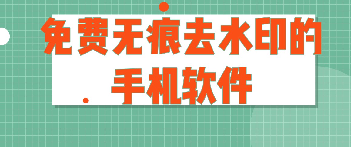 免费无痕去水印的手机软件