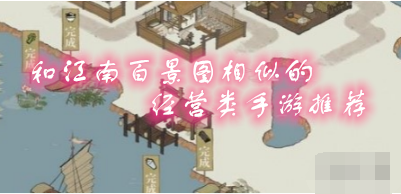 和江南百景图相似的经营类手游推荐