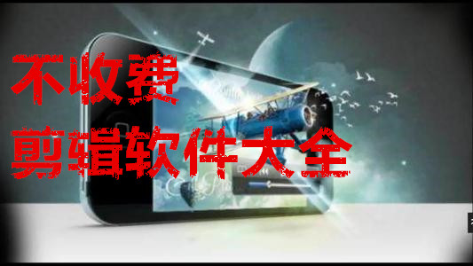 不收费剪辑软件大全