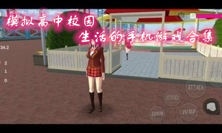 模拟高中校园生活的手机游戏合集