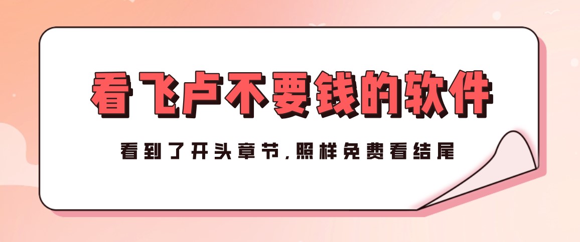 看飞卢不要钱的软件