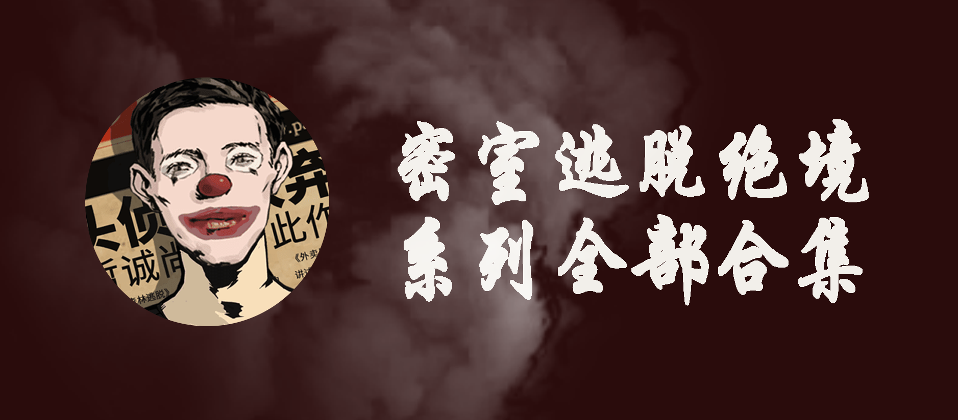 密室逃脱绝境系列全部合集