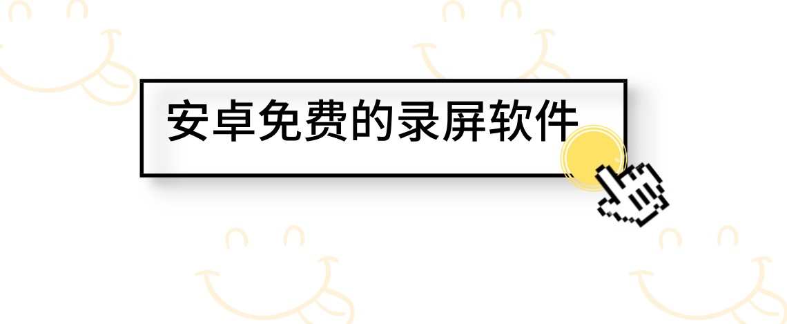 安卓免费的录屏软件