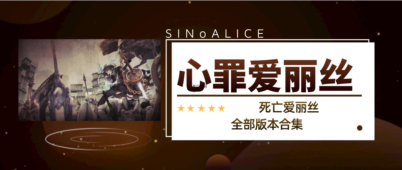心罪爱丽丝全部版本合集