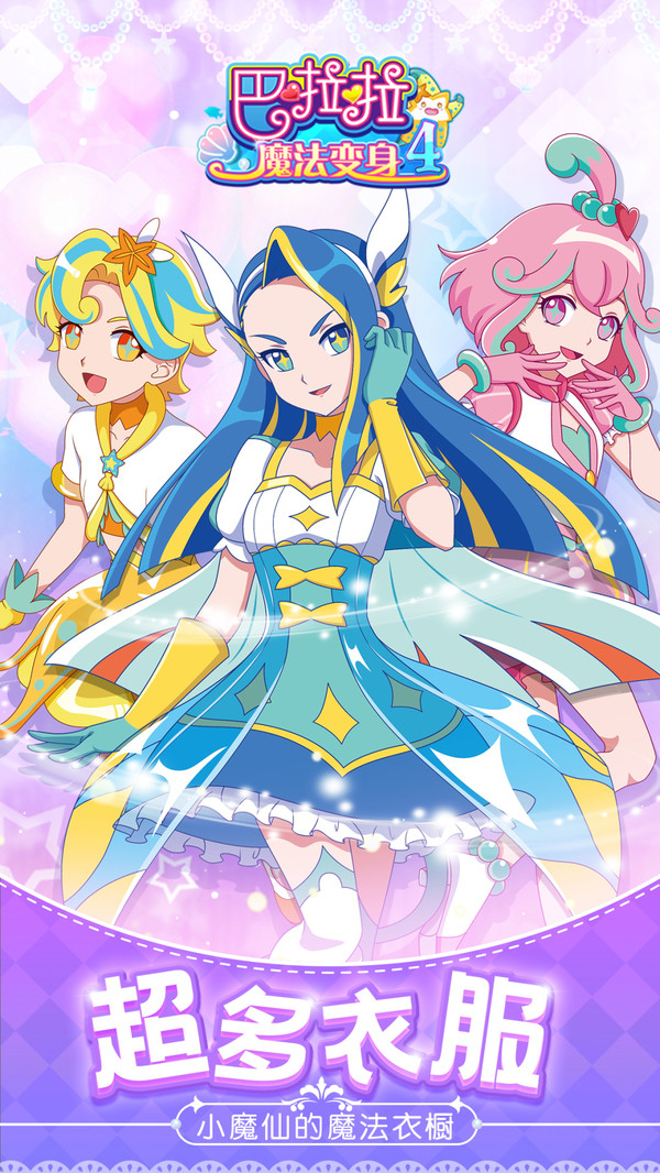 巴啦啦魔法变身4(3)