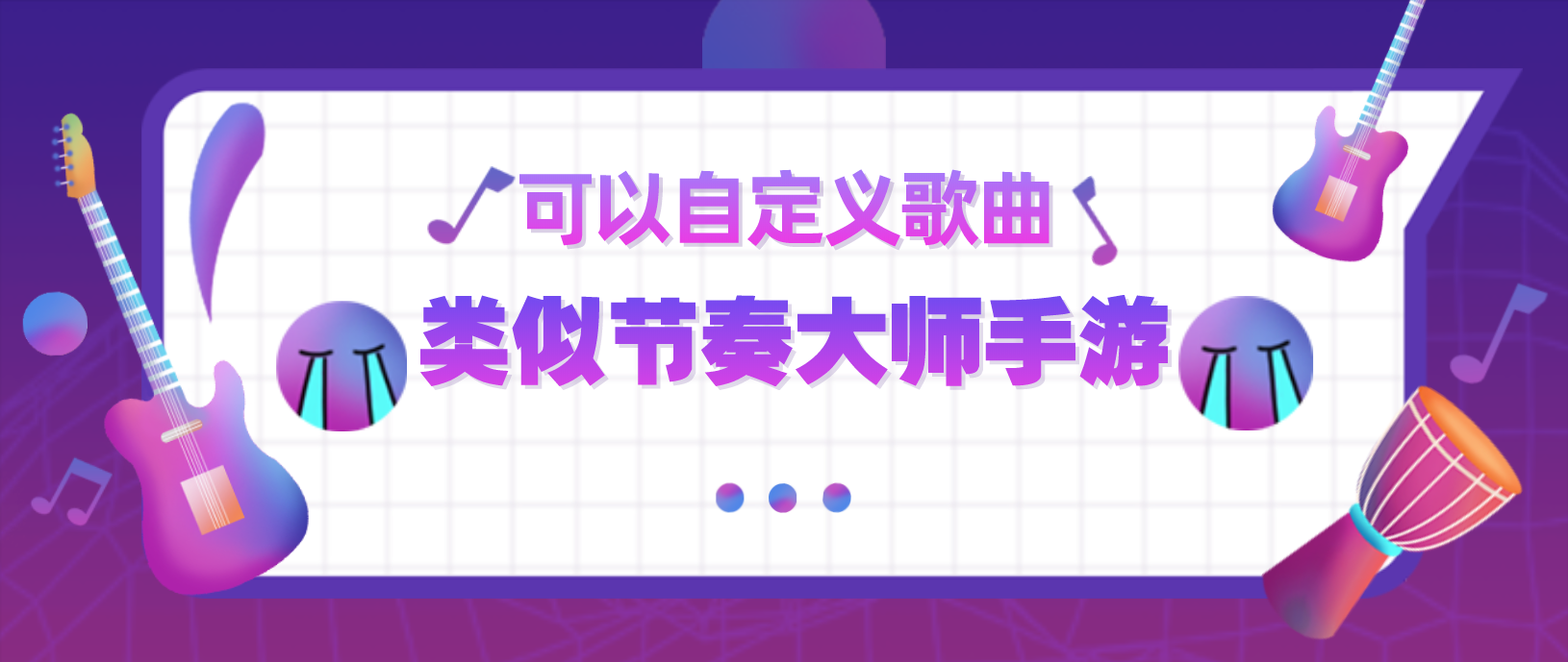 类似节奏大师可以自己选歌的游戏合集