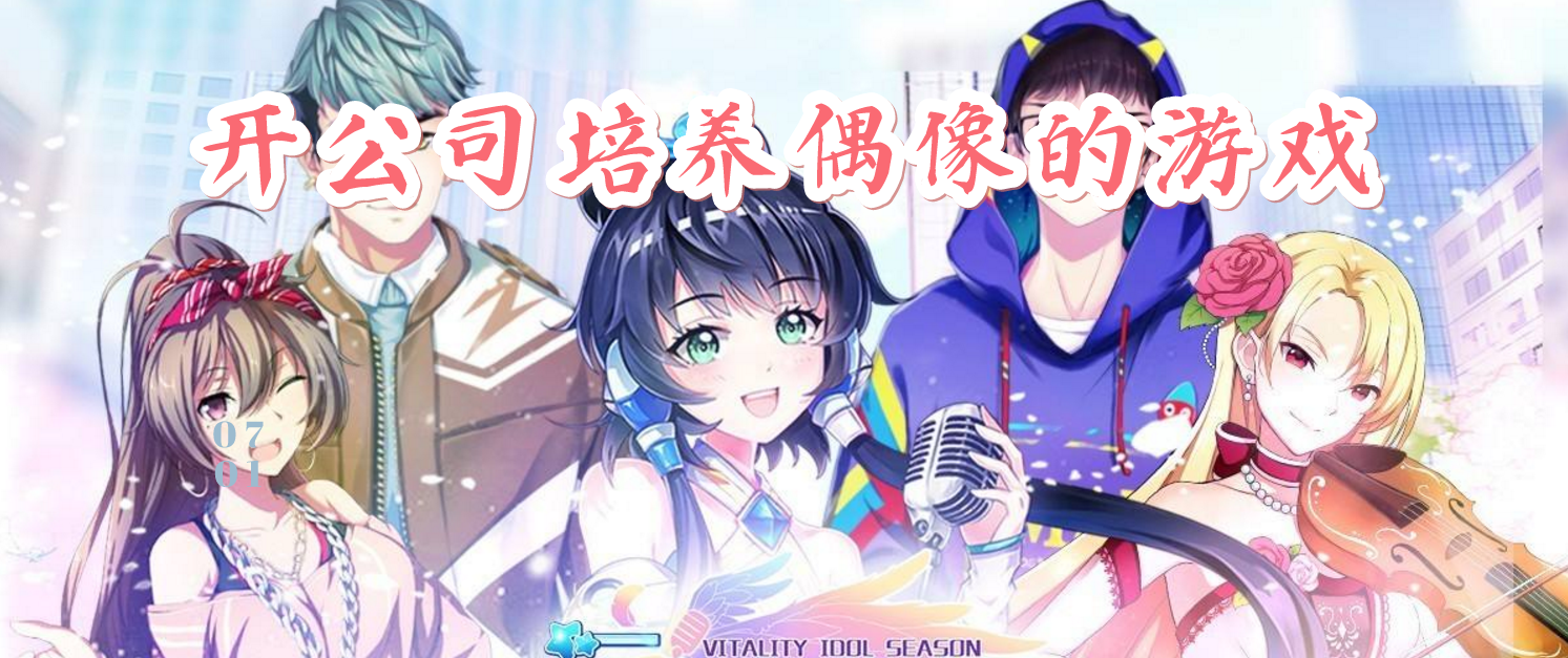 模拟开公司培养偶像的游戏合集