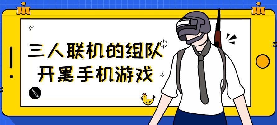 三人联机的组队开黑手机游戏
