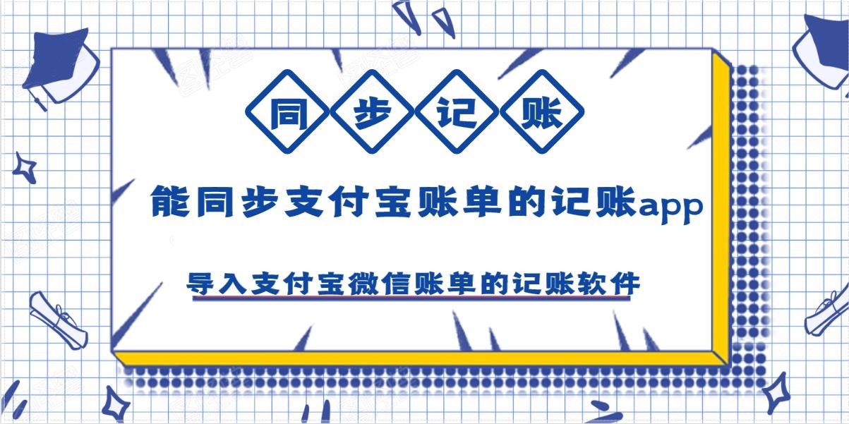 能同步支付宝账单的记账app