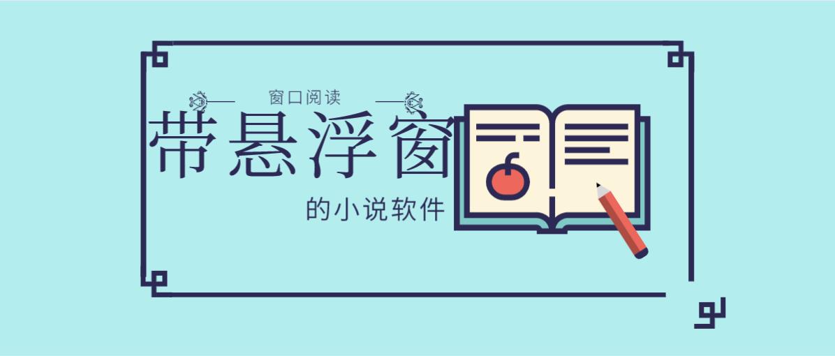 带悬浮窗的小说软件