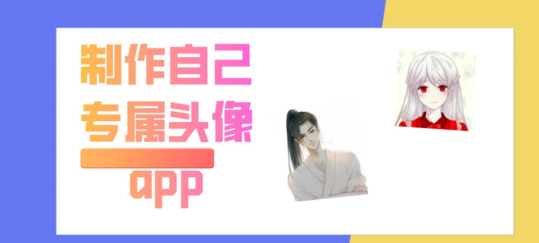 制作自己专属头像app