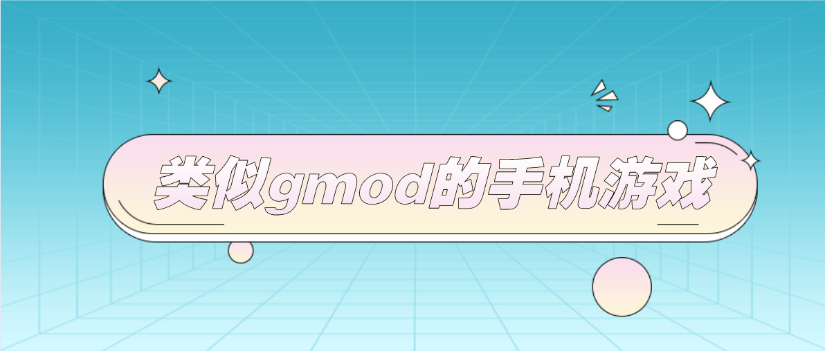 类似gmod的手机游戏