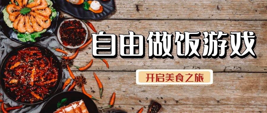 可以自己随意做饭的游戏大全