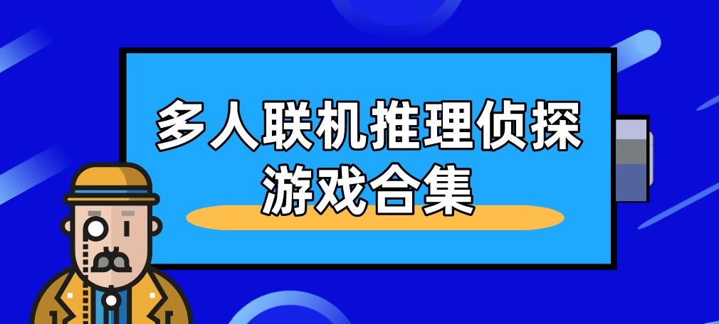 多人联机推理侦探游戏合集