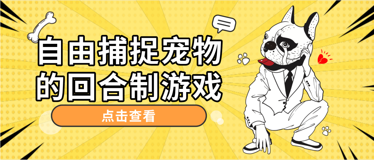 自由捕捉宠物的回合制游戏