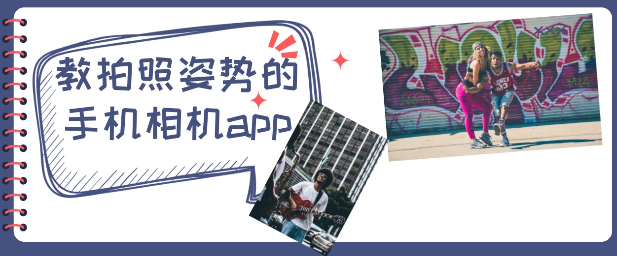 教拍照姿势的手机相机app