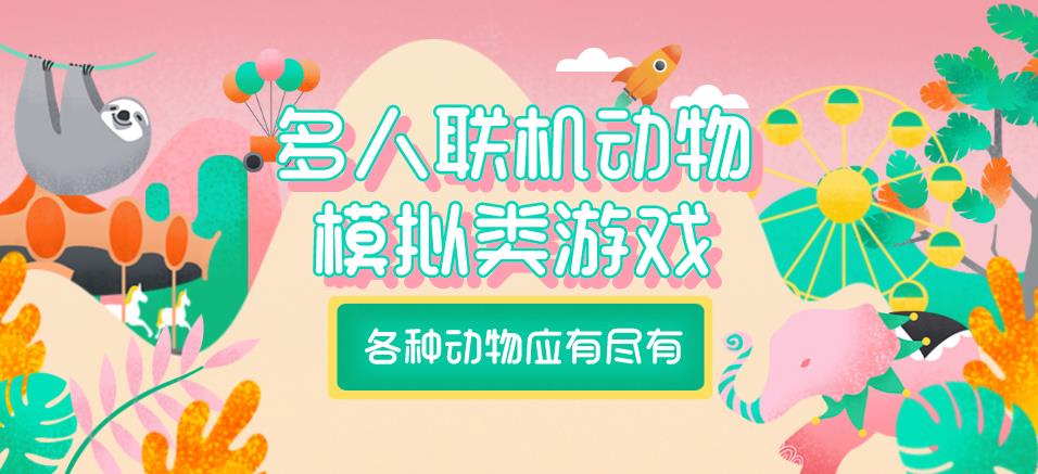 多人联机动物模拟类游戏