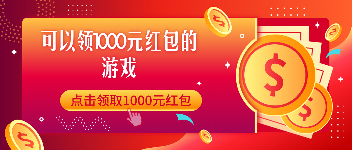 可以领1000元红包的游戏