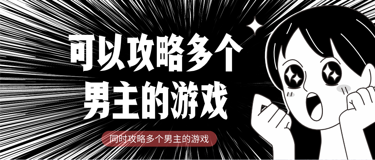 可以攻略多个男主的游戏