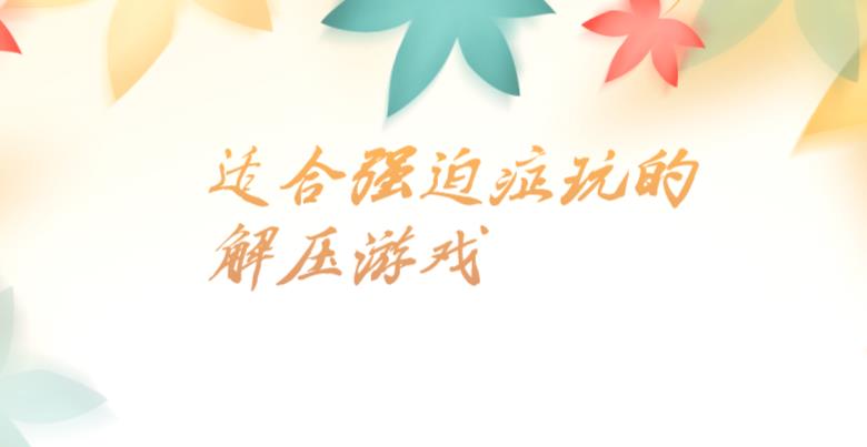 适合强迫症玩的解压游戏