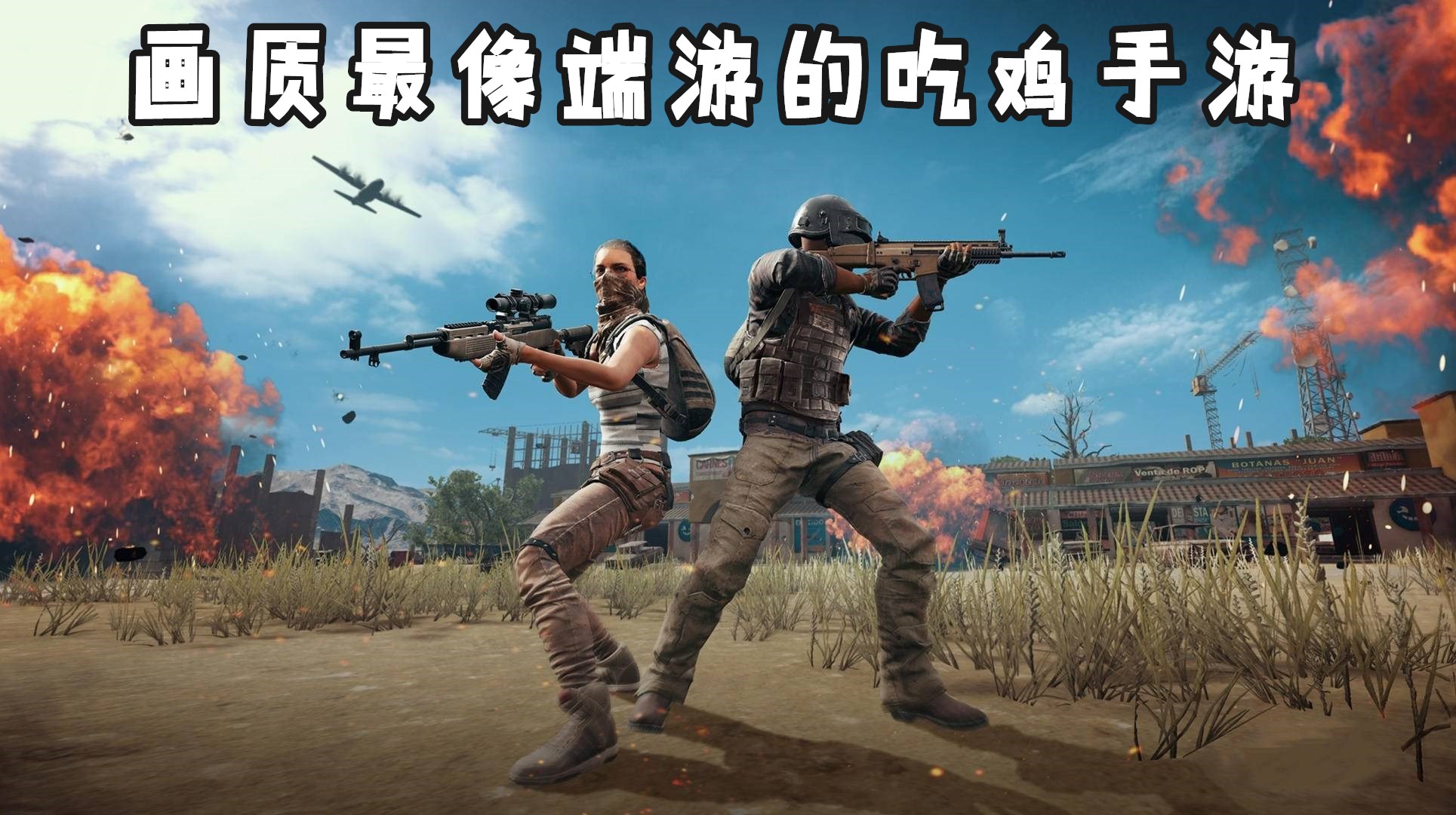 画质最像端游的吃鸡手游