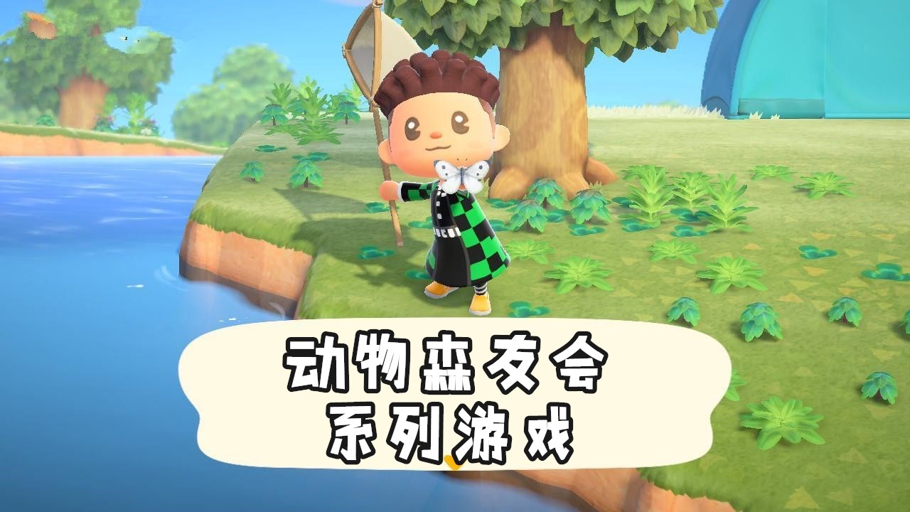 动物森友会系列游戏