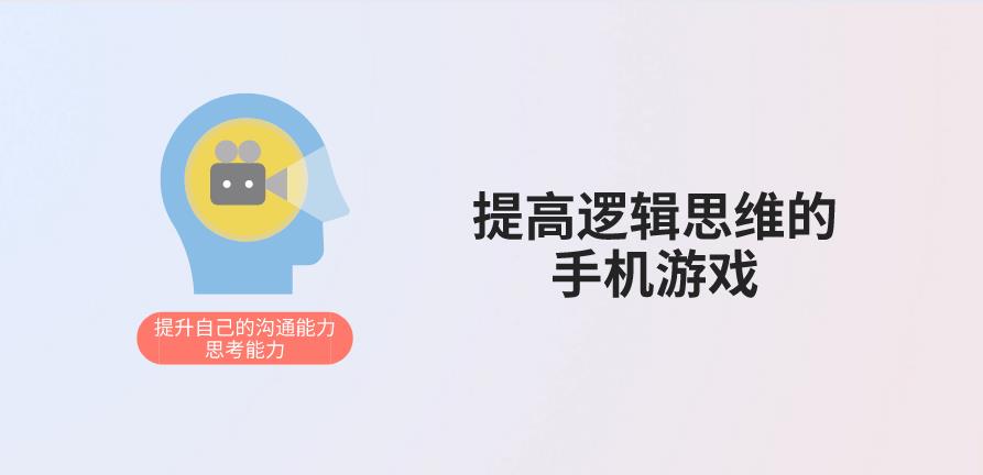 提高逻辑思维的手机游戏
