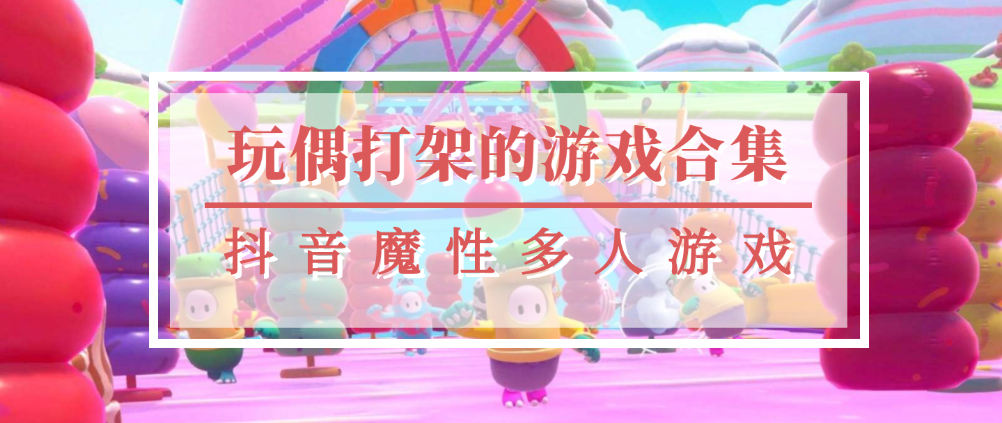 彩色玩偶打架的多人乱斗游戏合集