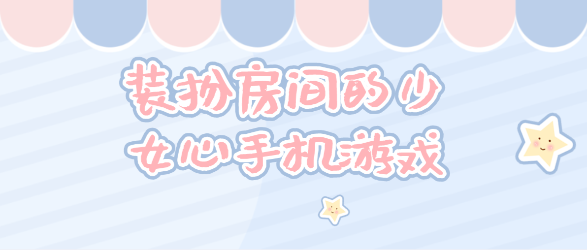 装扮房间的少女心手机游戏