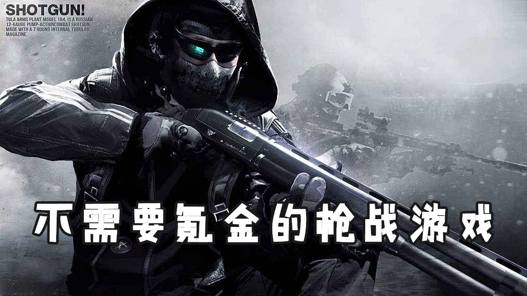 不需要氪金的枪战游戏