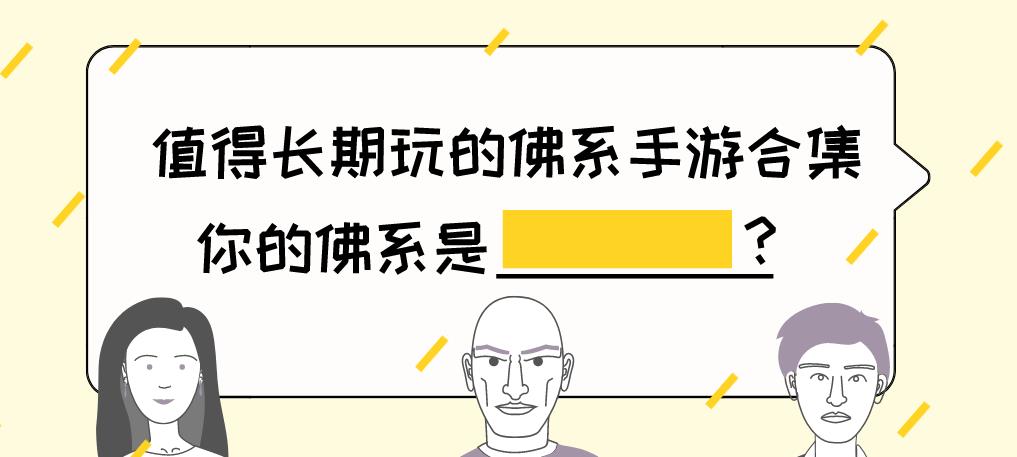 值得长期玩的佛系手游合集