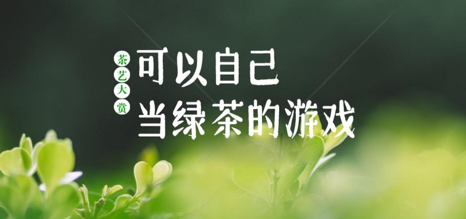 可以自己当绿茶的游戏