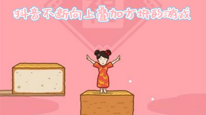 不断向上叠加方块的游戏