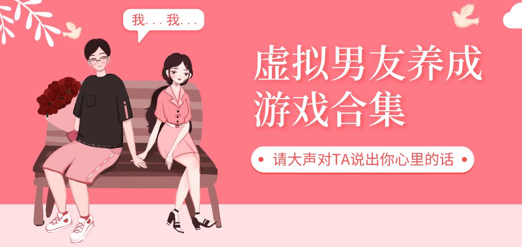 虚拟男友养成游戏合集