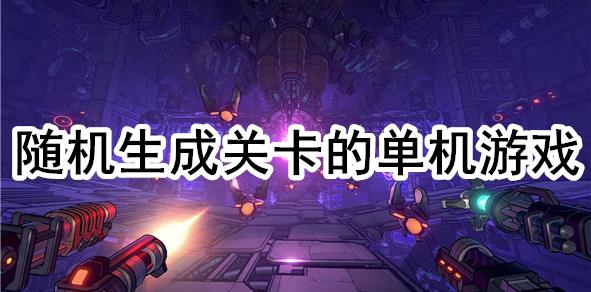 随机生成关卡的单机游戏