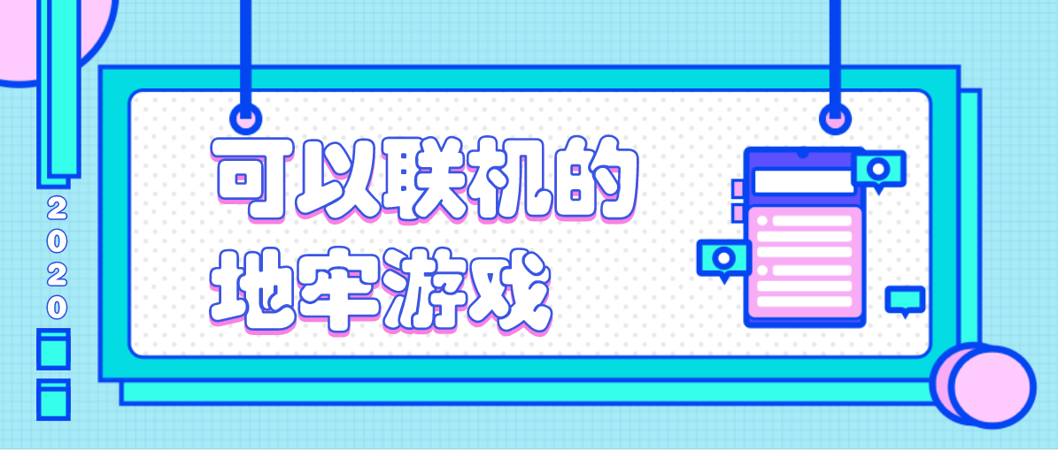 可以联机的地牢游戏