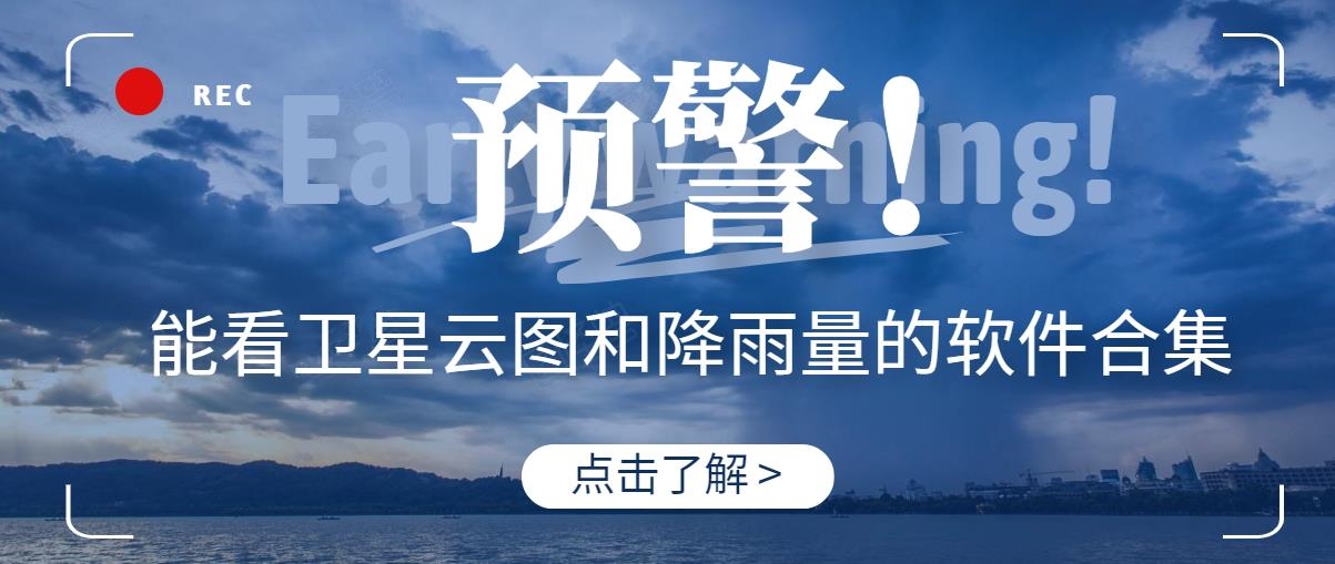 能看卫星云图和降雨量的软件合集