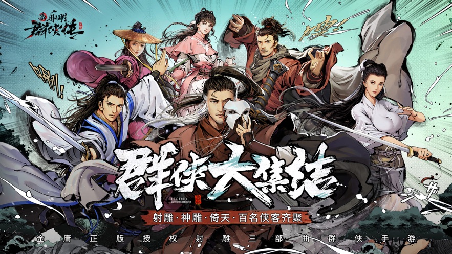 新射雕群侠传之铁血丹心(1)